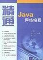 精通Java网络编程