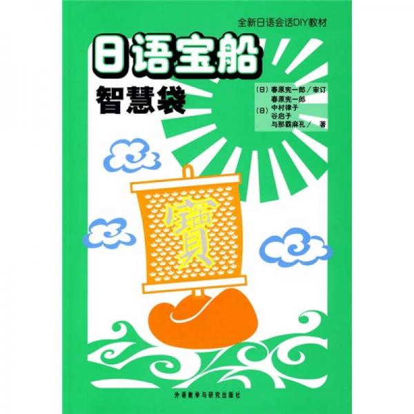 全新日语会话DIY教材：日语宝船智慧袋