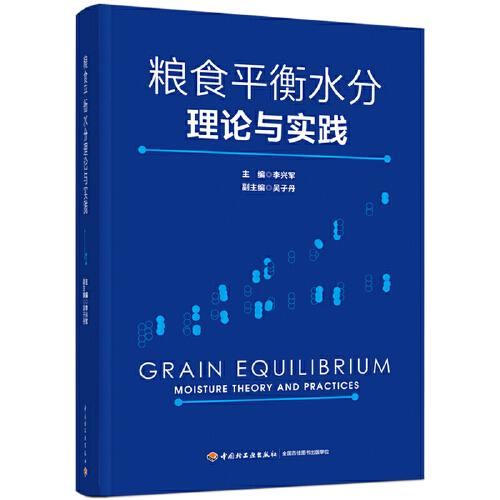 粮食平衡水分理论与实践