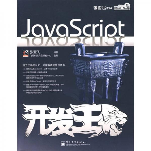 网站开发专家：JavaScript开发王