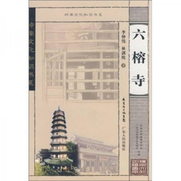 六榕寺