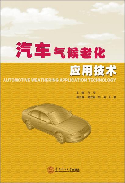 汽車氣候老化應用技術