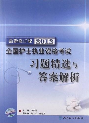 2012全國護士執(zhí)業(yè)資格考試習題精選與答案解析