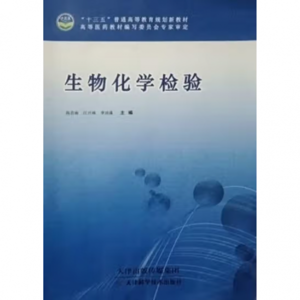 生物化學(xué)檢驗