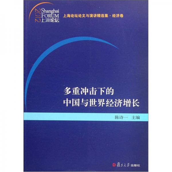 上海论坛论文与演讲精选集·经济卷：多重冲击下的中国与世界经济增长