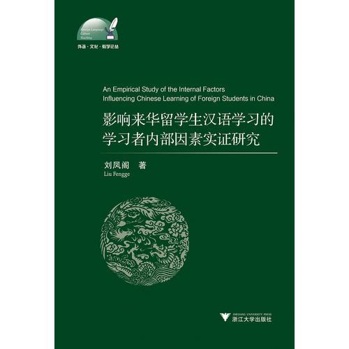 An Empirical Study of the Internal Factors Influencing Chinese Learning of Foreign Students in China影响来华留学生汉语学习的学习者内部因素实证研究
