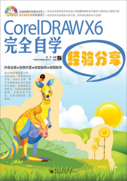 CorelDRAW X6完全自学经验分享