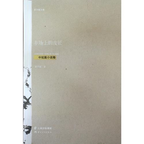 鄉(xiāng)場上的皮匠