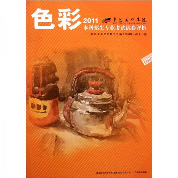 魯迅美術(shù)學(xué)院2011本科招生專業(yè)考試試卷評(píng)析：色彩