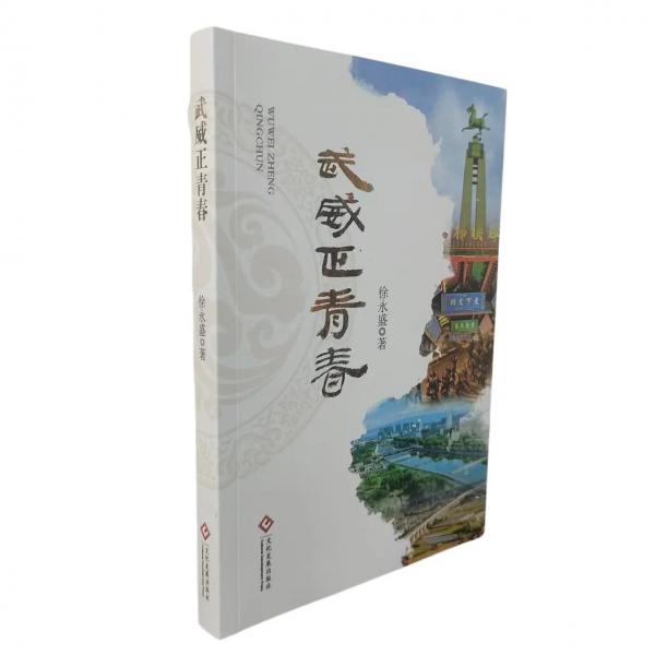 武威正青春