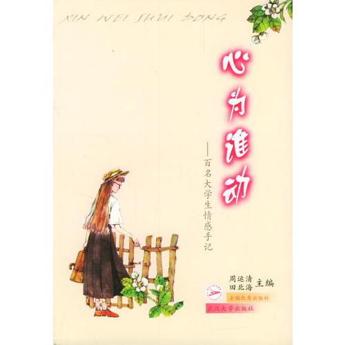 心為誰動(dòng)(百名大學(xué)生情感手記)