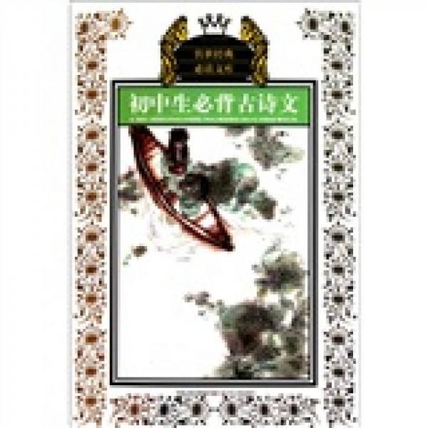 初中生必背古詩文