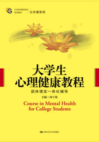 大学生心理健康教程（21世纪高职高专规划教材·公共课系列）