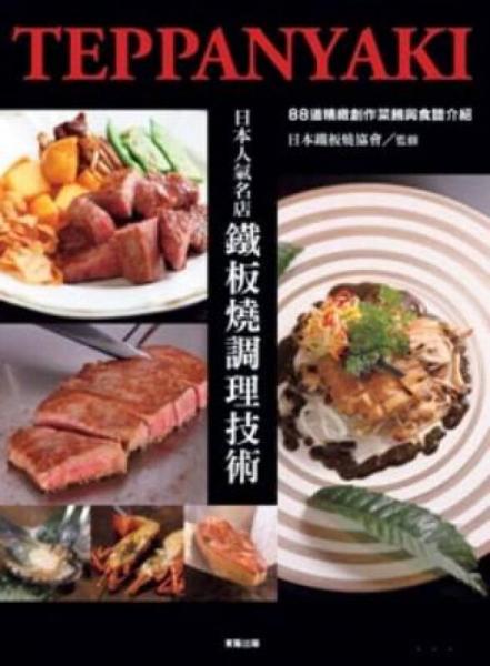 日本人氣名店：鐵板燒調(diào)理技術(shù)