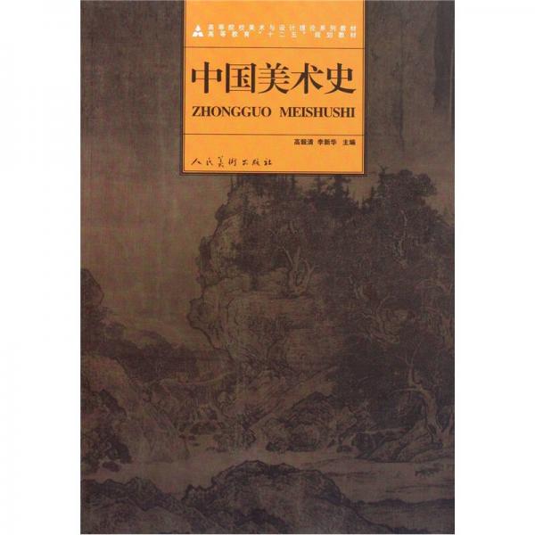 高等教育“十二五”规划教材· 中国美术史