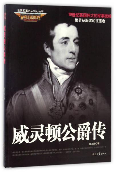 威靈頓公爵傳/世界軍事名人傳記叢書
