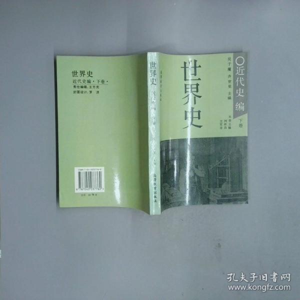 世界史.近代史編.下卷