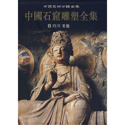 中国石窟雕塑全集（8）－四川·重庆