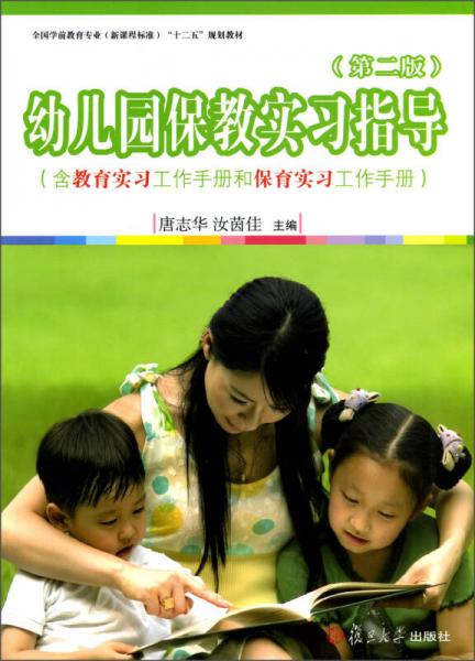 全國學(xué)前教育（新課程標(biāo)準(zhǔn)）“十二五”規(guī)劃教材：幼兒園保教實(shí)習(xí)指導(dǎo)（第2版）