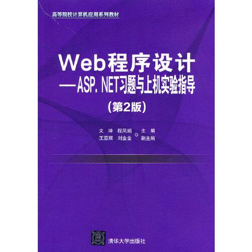 Web程序设计——ASP.NET习题与上机实验指导（第2版）