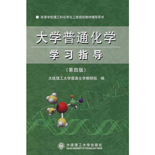 大學(xué)普通化學(xué)學(xué)習(xí)指導(dǎo)(第四版)FD