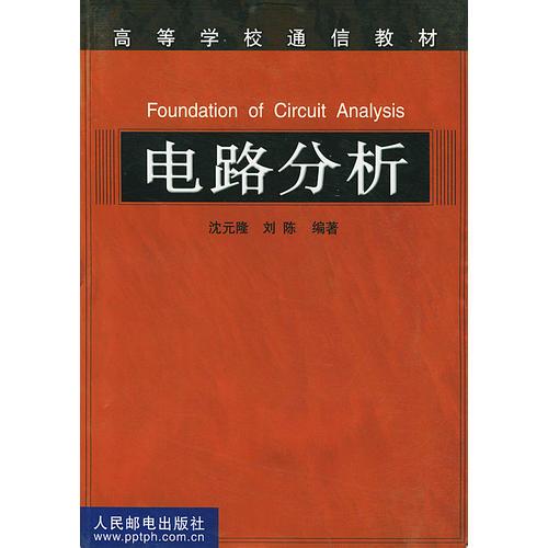 電路分析 (高校通信教材)