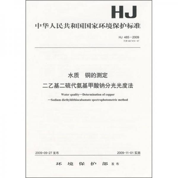 中华人民共和国国家环境保护标准（HJ 485-2009）：水质 铜的测定 二乙基二硫代氨基甲酸钠分光光度法