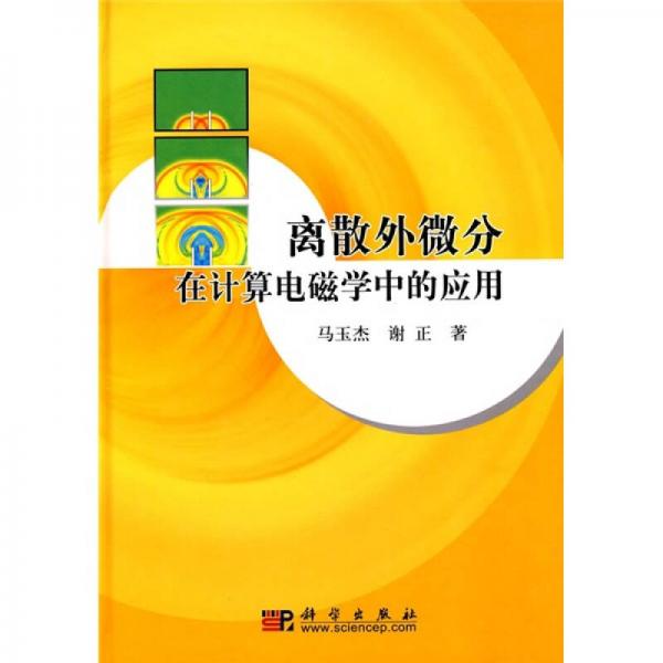 離散外微分在計算電磁學中的應用