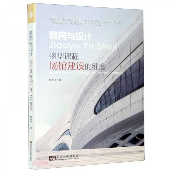 教育與設(shè)計(jì)(物型課程場(chǎng)館建設(shè)的維度)