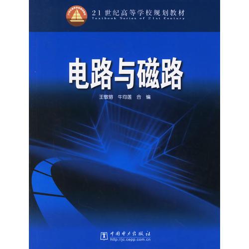 電路與磁路——21世紀(jì)高等學(xué)校規(guī)劃教材