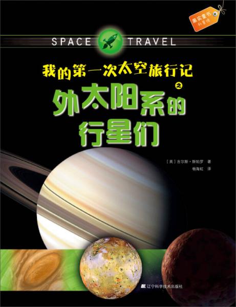 果实童书科普馆：我的第一次太空旅行记之外太阳系的行星们