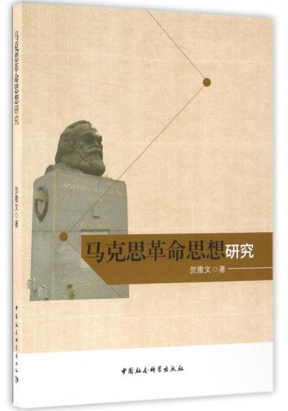 馬克思革命思想研究