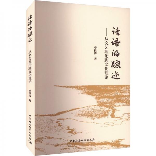 話語的蹤跡——從文藝?yán)碚摰轿幕碚? onerror=