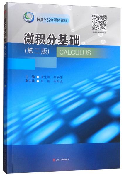 微積分基礎(chǔ)（第二版）