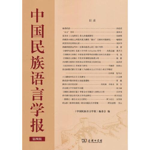 中国民族语言学报（第四辑）