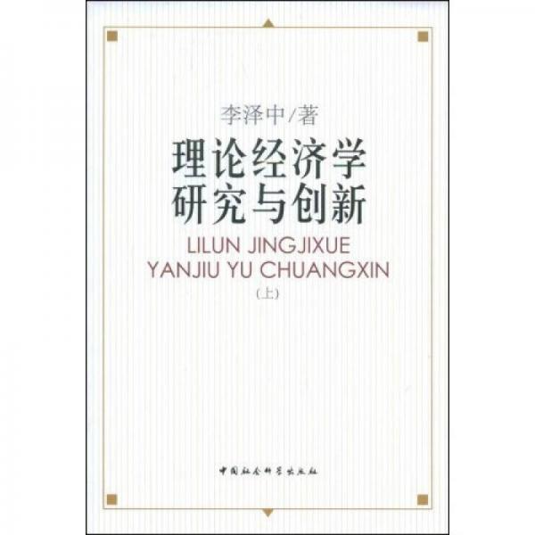 理論經(jīng)濟(jì)學(xué)研究與創(chuàng)新（上）