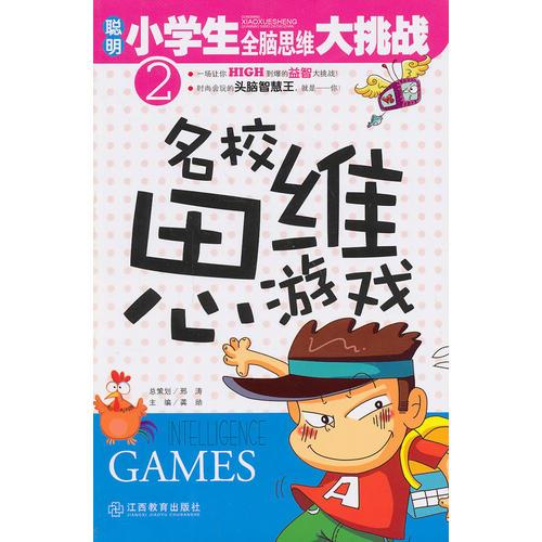 聪明小学生全脑思维大挑战：名校思维游戏