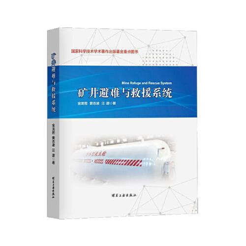 礦井避難與救援系統(tǒng)