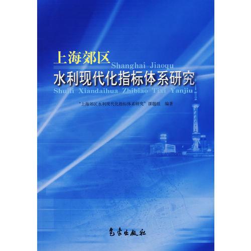 上海郊区水利现代化指标体系研究