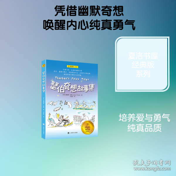 瑟伯奇想故事集 夏洛书屋·经典版
