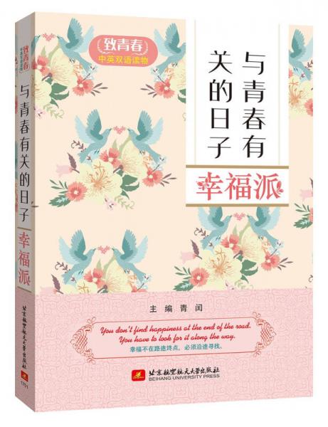 致青春中英双语读物 与青春有关的日子