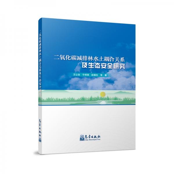 二氧化碳減排林水土耦合關(guān)系及生態(tài)安全研究