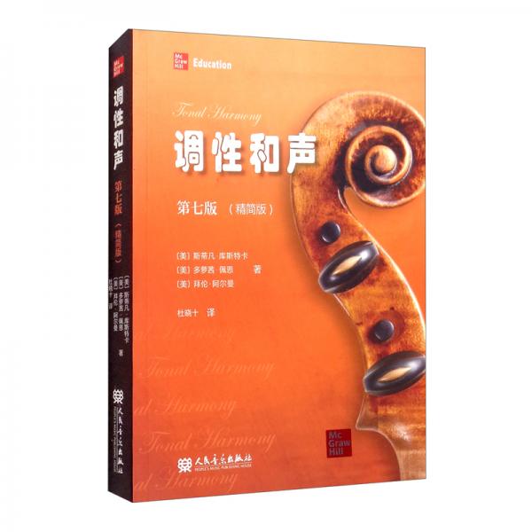 《調(diào)性和聲》第七版（精簡(jiǎn)版）