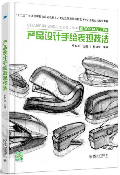 產(chǎn)品設(shè)計(jì)手繪表現(xiàn)技法