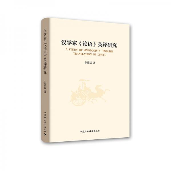 漢學(xué)家論語(yǔ)英譯研究