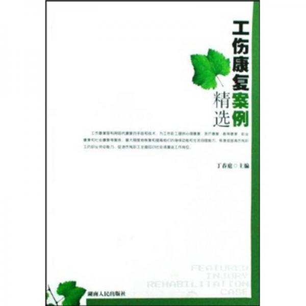 工傷康復案例精選