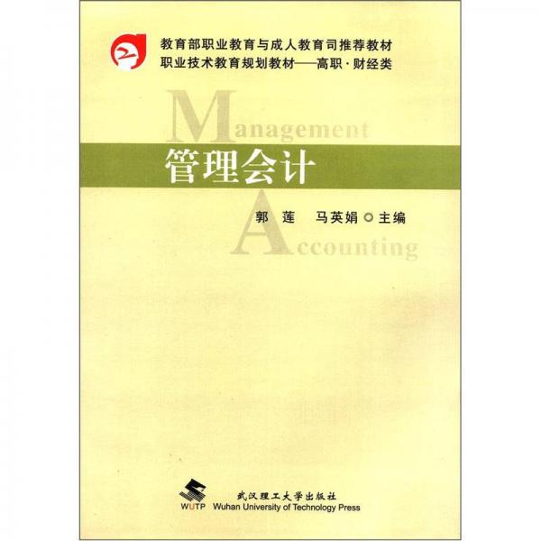 職業(yè)技術(shù)教育規(guī)劃教材·高職·財經(jīng)類：管理會計