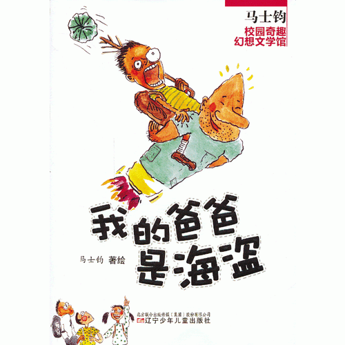 馬士鈞校園奇趣幻想文學(xué)館——我的爸爸是海盜