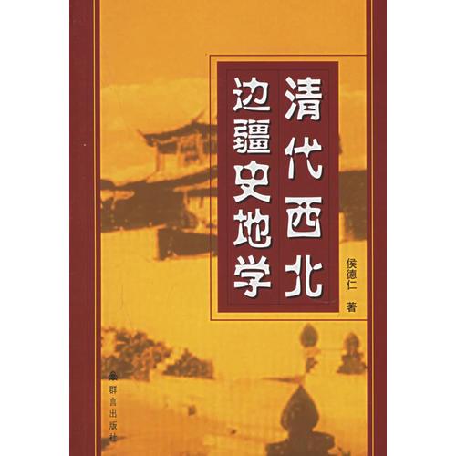 清代西北邊疆史地學(xué)