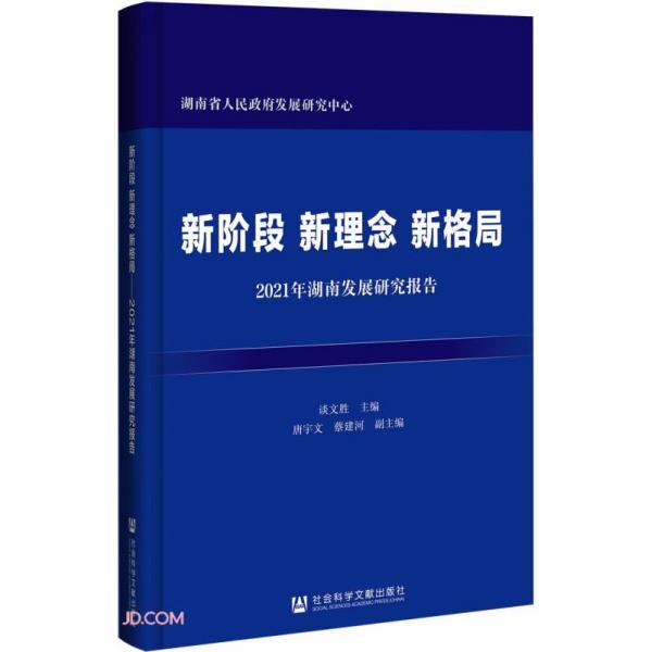 新阶段新理念新格局(2021年湖南发展研究报告)